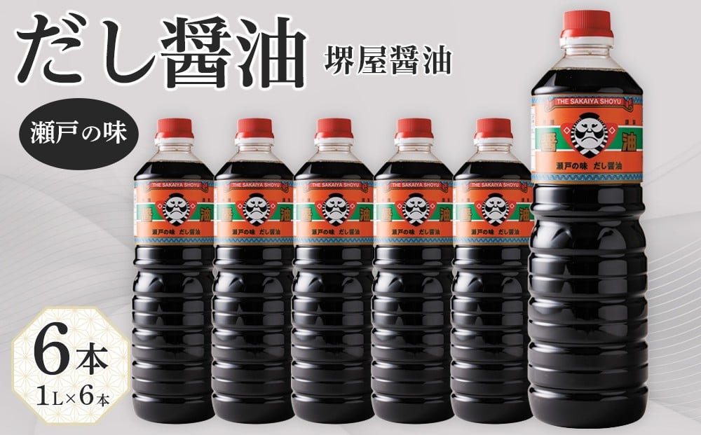 
〈堺屋醤油〉だし醤油【瀬戸の味】6本セット
