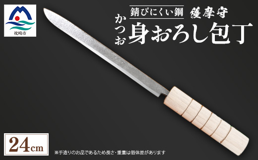 
            伝統工芸 薩摩守 包丁 かつお・身卸包丁 ステンレス F0-2【1166422】
          