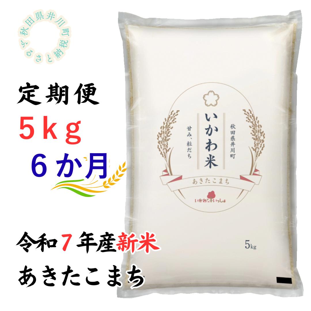 定期便【令和7年産】あきたこまち5kg×6ヶ月