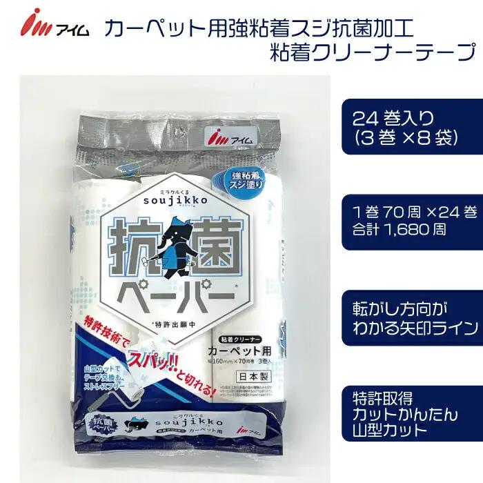 アイム カーペット用強粘着スジ　抗菌加工　粘着クリーナーテープ70周 24巻入り