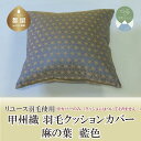 【ふるさと納税】甲州織　クッションカバー「麻の葉 藍色」【REREX】｜ 伝統 工芸 機織り 和柄 職人 国産 日本製 先染め織物 クッション カバー インテリア 柄