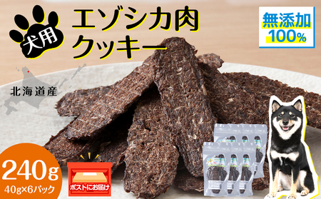 犬 おやつ 鹿肉 無添加 国産 エゾシカ 肉 100％ クッキー 240g (40g×6)