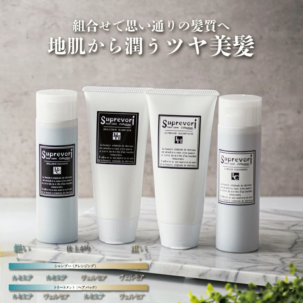 【ふるさと納税】クレンジング 200ml＆ヘアパック 150g セット (選べるセット内容：ヴェルモア クレンジング＆ヘアパック／ルミエア クレンジング＆ヘアパック／ヴェルモア クレンジング・ルミエア ヘアパック／ルミエア クレンジング・ヴェルモア ヘアパック） [3192-3196]