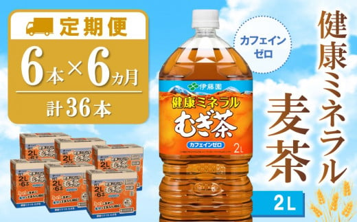 【6カ月定期便】健康ミネラル麦茶 2L×6本(合計6ケース)【伊藤園 麦茶 むぎ茶 ミネラル ノンカフェイン カフェインゼロ 6本×6ケース】 D1-C071314