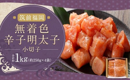 無着色辛子明太子（小切子）約250g×4袋 （計約1kg）辛子明太子 明太 明太子 切子 冷凍 福岡県 柳川市