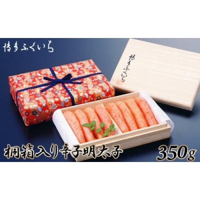 ふるさと納税 新宮町 ご贈答用「辛子明太子」350g(桐箱入り).AD208