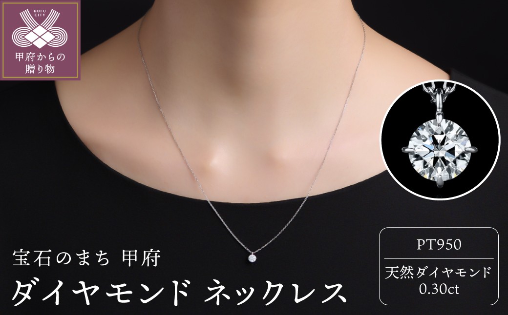 
                  ＜ 甲府ジュエリー ＞Pt950ダイヤモンド ネックレス（0.30ct）60056F211100300
                