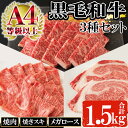 【ふるさと納税】鹿児島黒毛和牛の3種(焼肉・焼きスキ・メガロース、合計1.5kg・自家製わりした付)セットB！ A4等級以上 牛肉 肉 国産 牛 ステーキ すき焼き 焼き肉 九州 黒毛和牛 和牛 牛丼 ロース 焼きすき【バクロ】