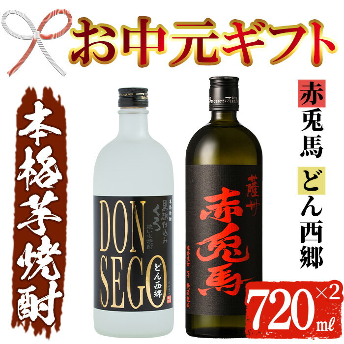 【ふるさと納税】＜2025年お中元ギフト＞鹿児島本格芋焼酎！「DONSEGO」「赤兎馬」(720ml×各1本)セット 鹿児島 酒 お酒 アルコール 焼酎 芋焼酎 せきとば お湯割り 水割り 炭酸割り ロック 家飲み 晩酌 人気 セット 常温 常温保存【夢酒店】