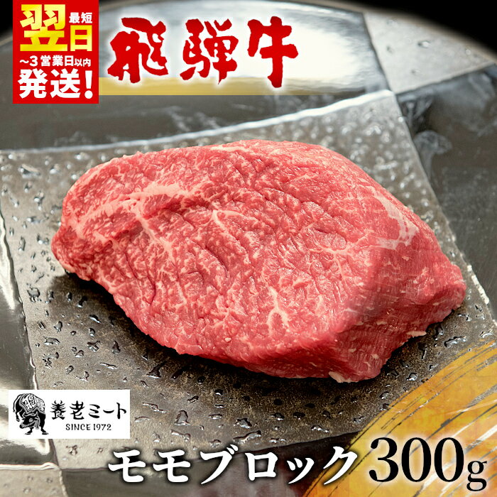 【ふるさと納税】飛騨牛 モモブロック 300g 牛肉 和牛 肉 ローストビーフ 焼肉 ステーキ 赤身 赤身肉 牛 鉄板焼き お祝い 贈答 ギフト 贈り物 ふるさと納税 東白川村 岐阜 贅沢 モモ もも肉 養老ミート 13500円