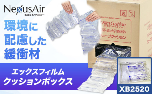 X Film Cushion Box XB2520 株式会社ネクサスエアー《90日以内に出荷予定(土日祝除く)》茨城県結城市 緩衝材 エアークッション エアー緩衝材 梱包材 梱包資材 包装資材【配送不可地域あり】（沖縄、離島） st-p