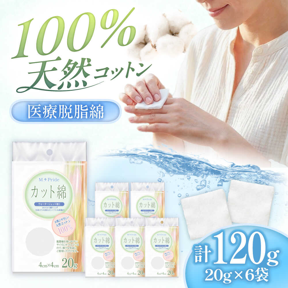 【ふるさと納税】M-Pride医療脱脂綿(カット綿)20g×6個／コットン 脱脂綿 医療用 衛生用品 愛媛県 内子町【三和製作所】[BKCL007] 5000 5000円