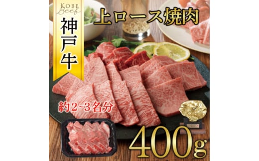 神戸牛　上ロース焼肉　400g【1442001】