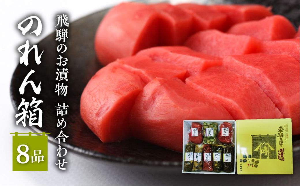 飛騨のお漬物 詰め合わせ のれん箱 (8品) | 赤かぶら漬 くいしんぼう ふきのとう味噌 山うど味噌 きのこ しば漬け 漬物 詰合せ 飛騨高山 産業振興協会 LG006