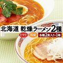 【ふるさと納税】乾燥ラーメン(4食セット) 【トマト・辛味噌】 送料無料 登別市 時短 小麦 国産 北海道産 乾燥麺 スープ付き 麺類 2種類 インスタントラーメン