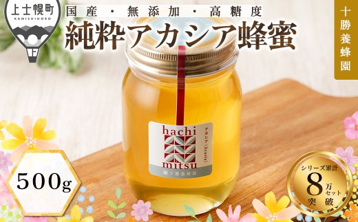 十勝養蜂園 蜂蜜 はちみつ ハチミツ 国産 アカシア 500g 純粋 無添加 高糖度 保存食 母の日 父の日 敬老の日 ［012-Y60］ ※オンライン申請対応