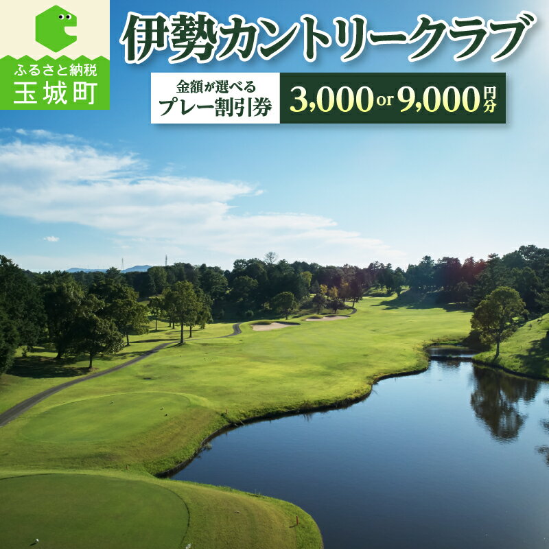【ふるさと納税】ゴルフ 割引券 ゴルフ場 選べる 3000円 9000円 プレー 観光 スポーツ 旅行 自然 ラフ ハザード コース 快適 ラウンド 美しい 一流 本格的 三重県 玉城町 伊勢カントリークラブ