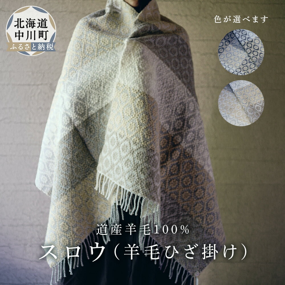 【ふるさと納税】スロウ（羊毛ひざ掛け）