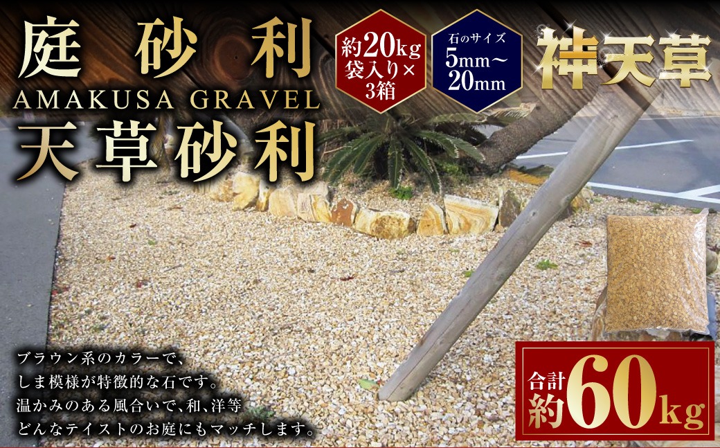 【3個口】庭砂利 天草砂利（5mm～20mm） 約20kg袋入り 合計約60kg 天草石 砂利 じゃり ブラウン 茶色 石 天然石 庭 熊本県 上天草市