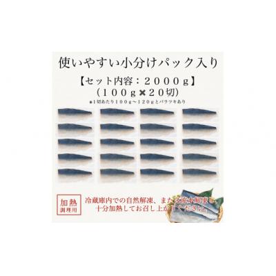 ふるさと納税 小松市 国産鯖の切り身 甘塩仕立て 20切れセット 小分け 冷凍サバ 骨取りさば |  | 02