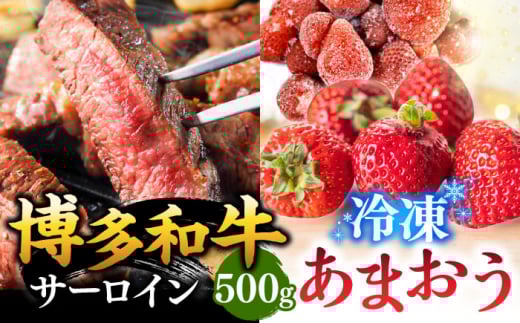 【年内発送】【 訳あり 】 博多和牛 サーロイン ステーキ ＆ あまおう セット1.3kg ▼ 黒毛和牛 牛丼 わけあり 訳アリ あまおう 苺 イチゴ いちご 桂川町/株式会社 MEAT PLUS[ADAQ033]