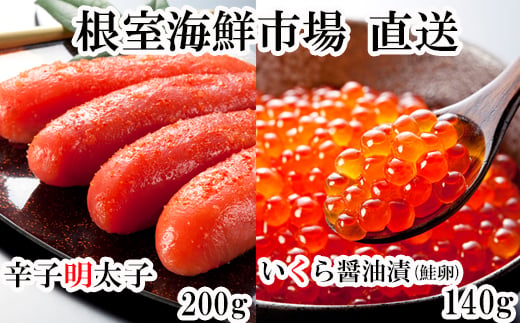 いくら醤油漬80g×3P、辛子明太子300g