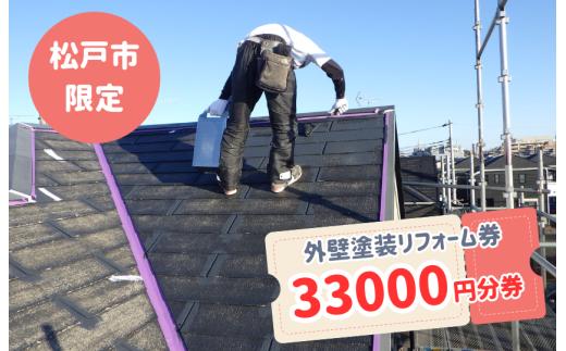 【松戸市内限定】外壁塗装リフォーム券　33000円分券