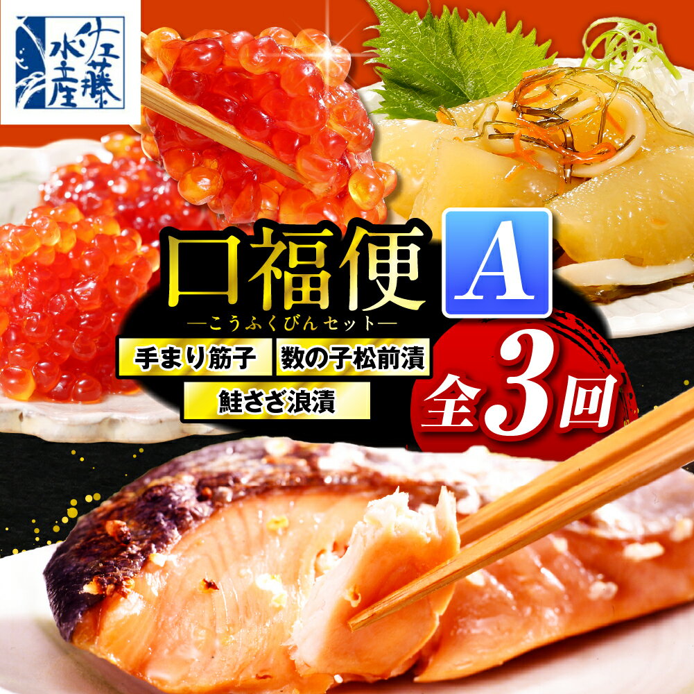 【ふるさと納税】【 定期便 全3回 】 手まり筋子 数の子松前漬 鮭さざ浪漬 口福便セットA | 化粧箱入 筋子 すじこ 魚卵 鮭 塩麹漬 塩麹 鮭 サケ 数の子 松前漬け 海鮮 魚介 惣菜 おかず 冷凍 クール 贈答 ギフト 定期 国産 北海道産 豊富産 とよとみ 北海道 豊富町