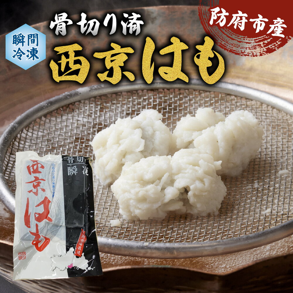 【ふるさと納税】防府産 瞬間冷凍西京はも(骨切り済切り身)300g 山口県漁業協同組合 吉佐支店 山口県 防府市 O-H25 はも 鱧 骨切り 急速冷凍 切り身 国産 山口 防府 ハモしゃぶ 湯引き 天ぷら 高級魚