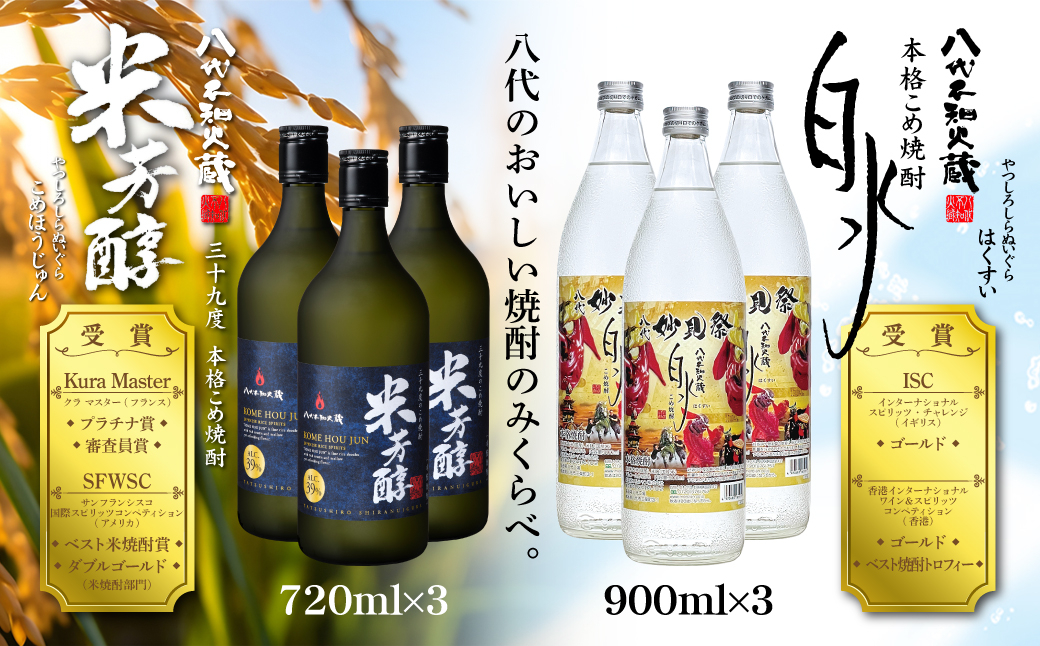 八代不知火蔵 米芳醇3本＆こめ焼酎白水3本 妙見祭ラべルセット 720ml×3本 900ml×3本