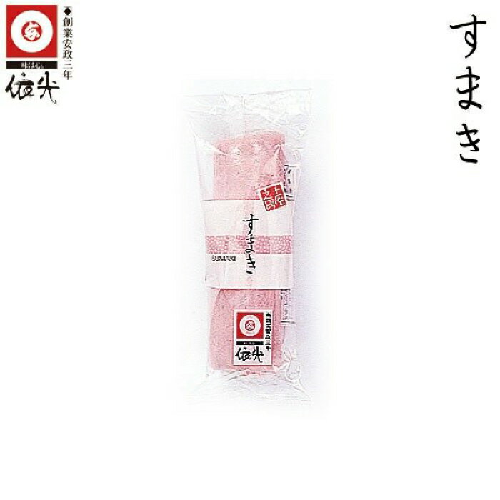 【ふるさと納税】すまき (巻き物) かまぼこ5本セット 高知の練り物の代表 【グレイジア株式会社】[ATAC174]