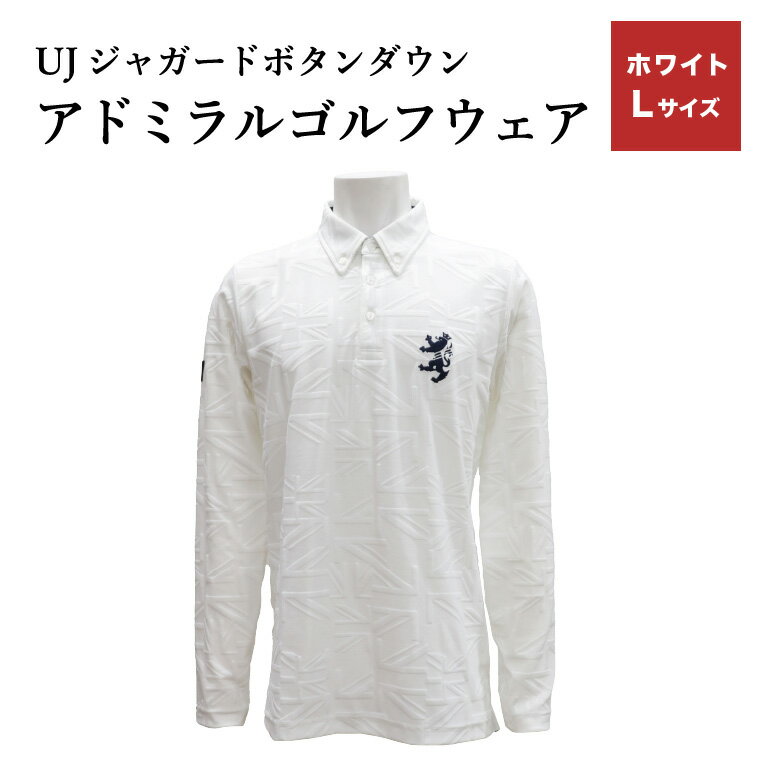 【ふるさと納税】【楽天限定】アドミラル ゴルフウェア UJジャガード ボタンダウン 長袖シャツ ホワイト L／Admiral　ゴルフ　ゴルフグッズ　服　長袖　吸水速乾　ストレッチ【8月20日以降発送】