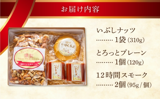 【12月発送】 燻製 いぶしナッツ×いぶしチーズ 詰め合わせ 多治見市 / いぶし香房 チーズ ちーず スモークチーズ ナッツ ミックスナッツ なっつ くんせい おつまみ 燻製 お酒 ビール ワイン [TAE004]