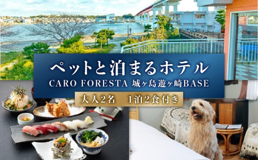 ペットと泊まるリゾートホテル CARO FORESTA 城ヶ島遊ヶ崎BASE ペア宿泊券（1泊2食付き/夕・朝）　M131-001-02