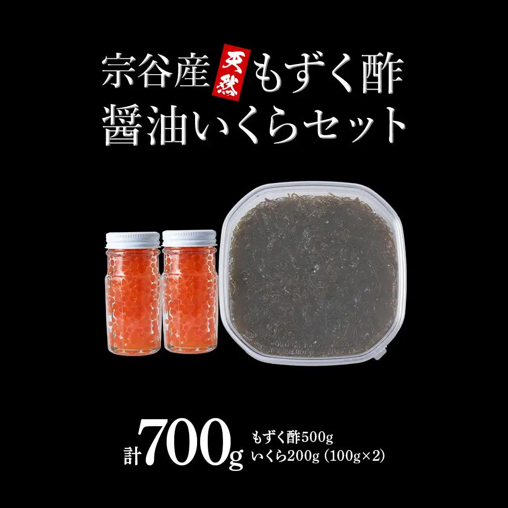 宗谷産もずく酢と醤油いくらセット【配送不可地域：離島・沖縄県】