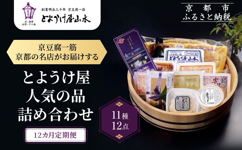 ＜12カ月定期便＞とようけ屋 人気の品詰め合わせ 11種12点｜京都 老舗豆腐店 セット［ 京豆腐一筋 とようけ屋山本 厳選した大豆をつかった京豆腐 豆腐のタレ 生揚げ がんもどき 生湯葉 豆乳ヨーグルト 人気 おすすめ お取り寄せ 通販 送料無料 ふるさと納税 ］