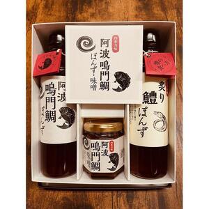 阿波鳴門鯛ぽんず（275ml）・炙り鱧ぽんず（275ml）・鳴門鯛味噌（125ｇ）セット中（各１個）