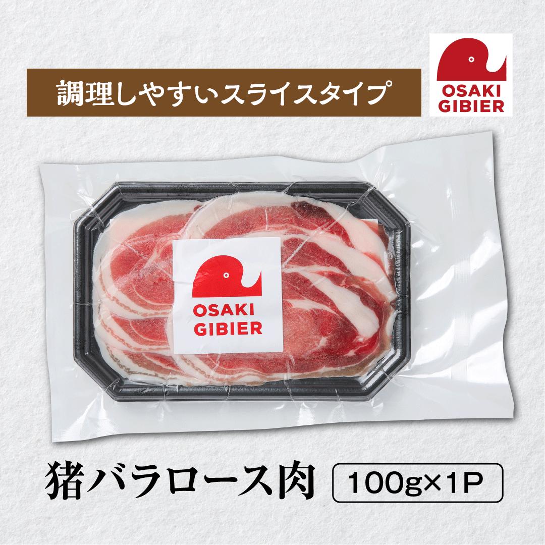 【ふるさと納税】【大崎ジビエ】国産ジビエ認証取得｜猪バラロース肉 100g