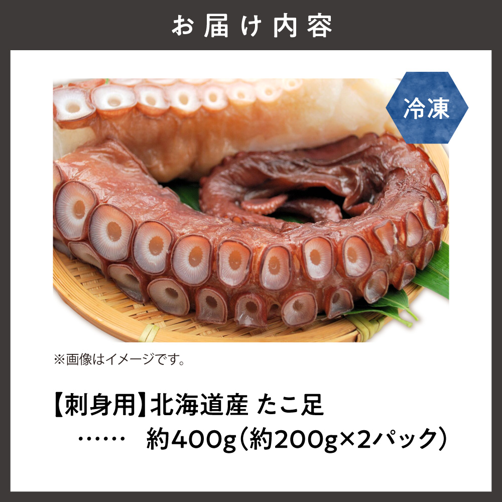 ≪刺身用≫　北海道産　たこ足　約400g(約200g×2パック)冷凍【配送不可地域：離島・沖縄県】_ss27-001