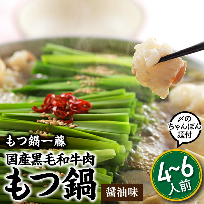 【ふるさと納税】【もつ鍋一藤】国産黒毛和牛肉のもつ鍋醤油味（4〜6人前）ホルモン 牛小腸 ちゃんぽん麺 人気 秘伝 スープ 【もつ鍋・醤油味】.B290