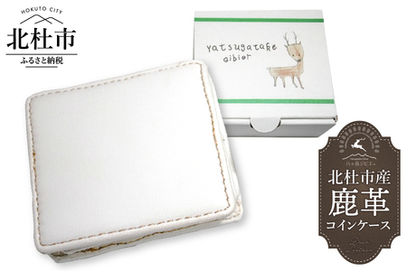 北杜市産　鹿革コインケース
