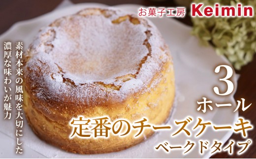 【香ばしく焼き上げた本格ベイクドチーズケーキ】定番のチーズケーキベークドタイプ 15cm 3ホール 神奈川県 横浜市 おいしい おすすめ チーズケーキ ベークドチーズケーキ クリームチーズ 自家製 人気 スイーツ ホールケーキ デザート お取り寄せ ご褒美 手作り 手土産 内祝い 洋菓子