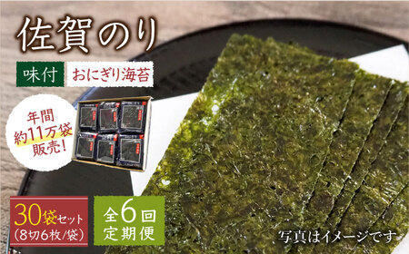 【全6回定期便】佐賀のり（おにぎり海苔5袋×6個） [HAT028]焼き海苔 佐賀のり 海産物