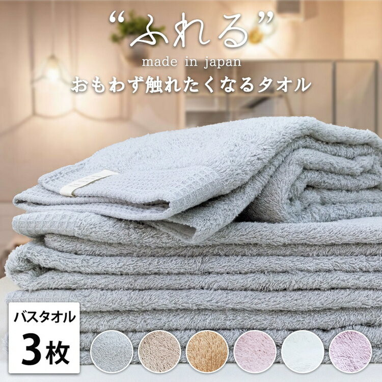 【ふるさと納税】【バスタオル3枚組】思わずふれたくなる しなやかバスタオル (60×120cm) | タオル バスタオル 泉州タオル たおる towel セット コットン 綿 ふんわり 無地 まとめ買い 吸水性 大阪府 泉大津市