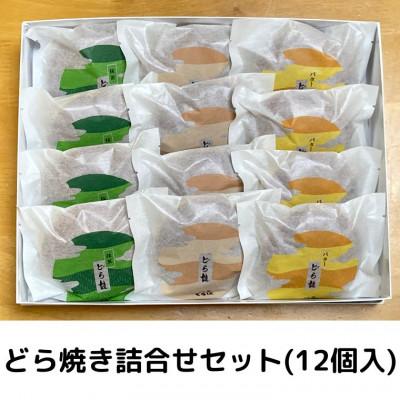 ふるさと納税 八雲町 どら王オススメどら焼き3種セット(計12個入) |  | 03