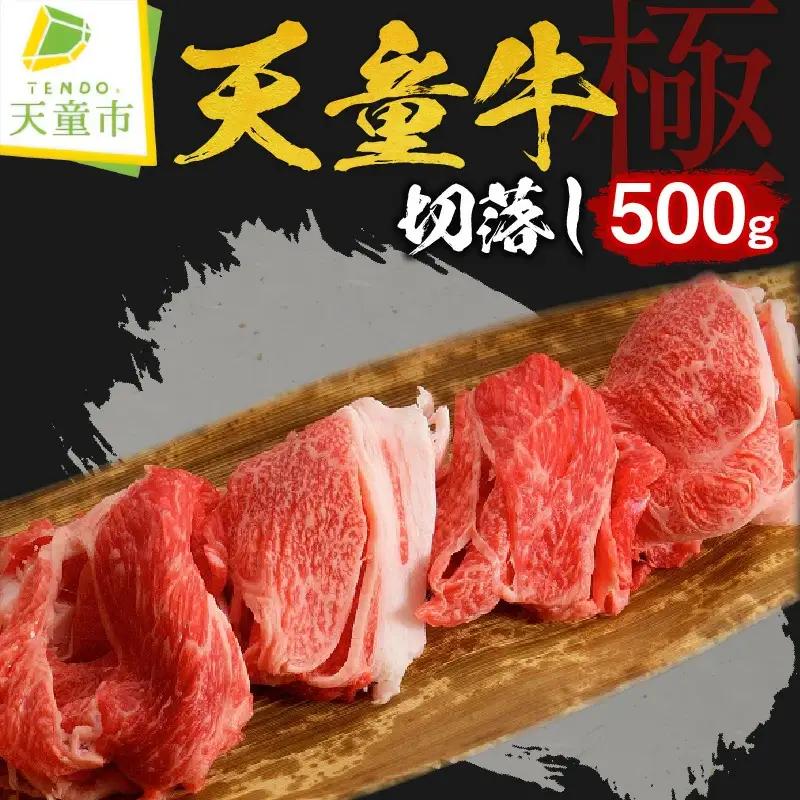 天童牛 『 極 』 切り落とし 500g 冷凍 山形牛 肉