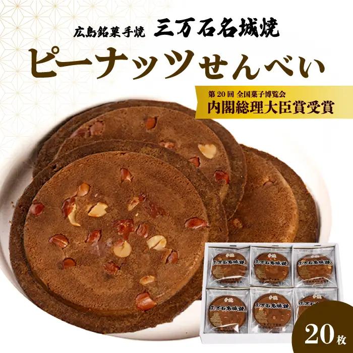 《三万石名城焼》20枚入り せんべい 和菓子 ご当地 手土産 老舗 銘菓 贈り物 広島県 三原市 192003