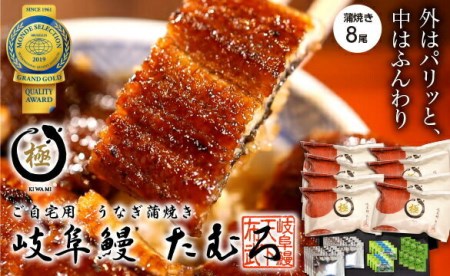 61 岐阜鰻たむろ　”極”（ご自宅用 蒲焼き8尾）鮎の塩焼き付き