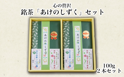 
【価格改定予定】茶葉 上級かぶせ茶 100g 2本 セット あけののしずく お茶 緑茶 煎茶
