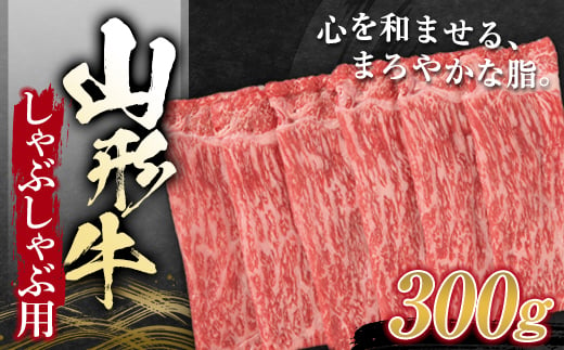 
山形牛 しゃぶしゃぶ用 （もも） 300g にく 肉 お肉 牛肉 山形県 新庄市 F3S-1257
